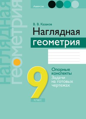 Наглядная Геометрия. Опорные Конспекты. 9 Класс» Автор - Купить.