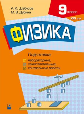 ГДЗ по физике 9 класс Контрольные и самостоятельные работы Громцева Решебник