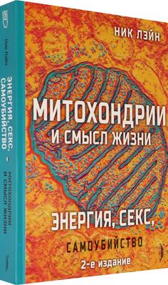 Энергия, секс, самоубийство. Митохондрии и смысл жизни