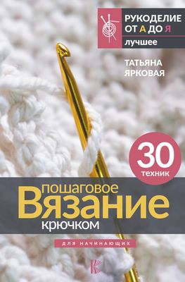 Как научиться вязать: основы техники и схемы вязания крючком для начинающих