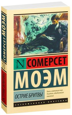 Книга «Острие Бритвы» Уильям Сомерсет Моэм (АСТ, 2007. Купить В.