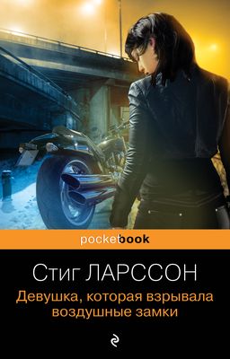 Истории с книгами — Стиг Ларссон