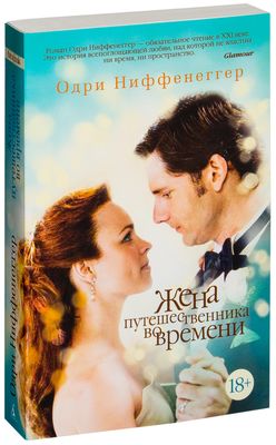 Жена Путешественника Во Времени Одри Ниффенеггер - Купить Книгу.