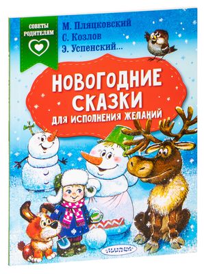 Новогодние Сказки Для Исполнения Желаний