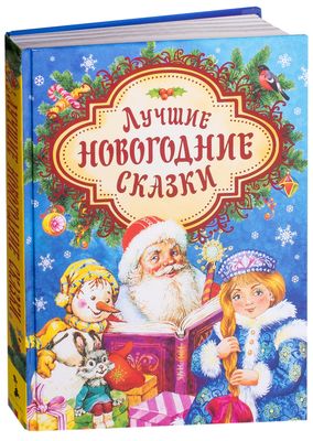 Лучшие Новогодние Сказки
