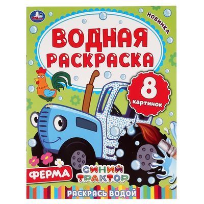 Многоразовые водные раскраски. Выпуск 10 (Единороги)