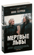 Мертвые львы. Мик Геррон
