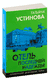 Отель последней надежды. Татьяна Устинова