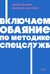 Включаем обаяние по методике спецслужб. Джек Шафер, Марвин Карлинс