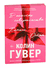 В поисках совершенства. Сборник рассказов. Колин Гувер