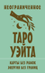 Неограниченное Таро Уэйта. Карты без рамок. Энергия без границ. Артур Уэйт
