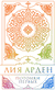 Потомки Первых. Лия Арден
