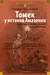 "Томек у истоков Амазонки" и другие удивительные приключения. Альфред Шклярский