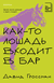 Как-то лошадь входит в бар. Давид Гроссман