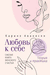 Любовь к себе. Смелая книга женского счастья. Теория и практика. Каринэ Аванесян