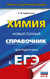 ЕГЭ. Химия. Новый полный справочник для подготовки к ЕГЭ. Елена Савинкина