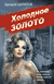 Холодное золото. Валерий Шарапов
