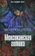 Мексиканская готика. Сильвия Морено-Гарсия