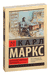 Экономическо-философские рукописи 1844 г.. Карл Маркс