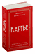 Картье. Неизвестная история семьи, создавшей империю роскоши. Франческа Брикелл