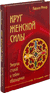 Круг женской силы. Энергии стихий и тайны обольщения. Лариса Ренар