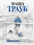 Пополам. Маша Трауб