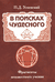 В поисках чудесного. Фрагменты неизвестного учения. Петр Успенский