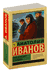 Тени исчезают в полдень. Анатолий Иванов