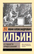 О сущности правосознания. Иван Ильин