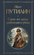 Русские Шерлоки Холмсы. Комплект из 2 книг. Иван Путилин, Аркадий Кошко