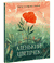 Аленький цветочек. Сергей Аксаков