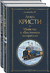 Детективы Агаты Кристи. Комплект из 2 книг. Агата Кристи