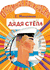 Дядя Стёпа. Сергей Михалков