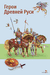 Герои Древней Руси. Леонид Яхнин