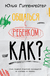 Общаться с ребенком. Как?. Юлия Гиппенрейтер