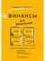 Финансы для нефинансистов. Людмила Ярухина