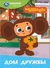 Дом дружбы. Чебурашка