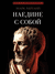 Наедине с собой. Аврелий Марк