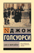 Сага о Форсайтах. Джон Голсуорси