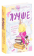 Лучше. Книга-мотиватор для тех, кто ждал волшебного пинка от Вселенной. Ольга Савельева