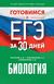 Готовимся к ЕГЭ за 30 дней. Биология