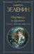 Мертвецы и русалки. Очерки славянской мифологии. Дмитрий Зеленин