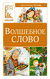 Волшебное слово. Валентина Осеева