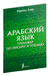 Арабский язык. Тренажер по письму и чтению. Махмуд Азар