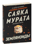 Земляноиды. Саяка Мурата