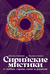 Сирийские мистики о любви, страхе, гневе и радости. Максим Калинин, Филипп Дзядко