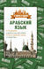 Арабский язык. 4 книги в одной: разговорник, арабско-русский словарь, русско-арабский словарь, грамматика. Рамиль Шаряфетдинов