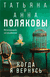 Когда я вернусь. Татьяна Полякова, Анна Полякова