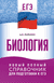 ЕГЭ. Биология. Новый полный справочник для подготовки к ЕГЭ. Андрей Маталин