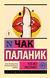 Кто всё расскажет. Чак Паланик
